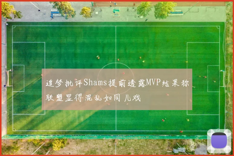 追梦批评Shams提前透露MVP结果称联盟显得混乱如同儿戏