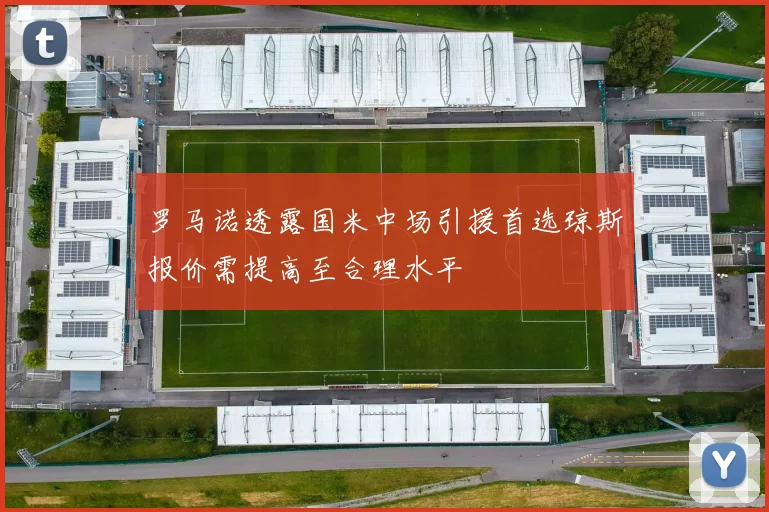 罗马诺透露国米中场引援首选琼斯报价需提高至合理水平