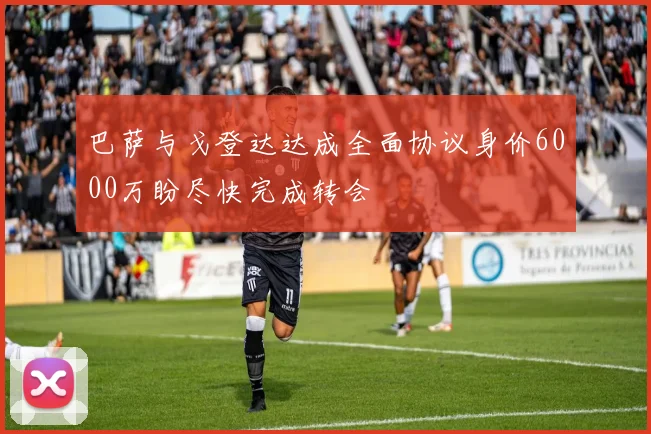 巴萨与戈登达达成全面协议身价6000万盼尽快完成转会