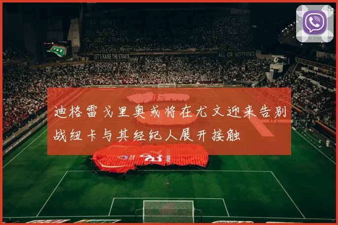 迪格雷戈里奥或将在尤文迎来告别战纽卡与其经纪人展开接触