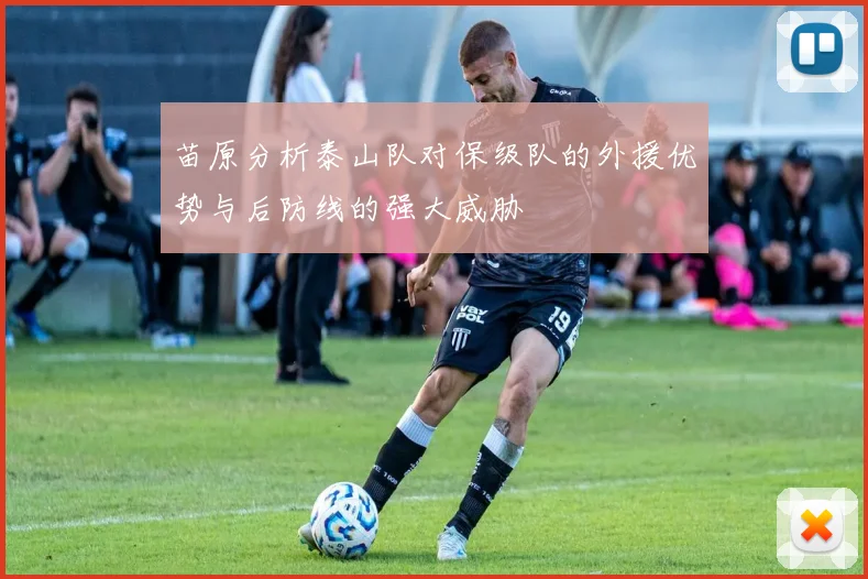 苗原分析泰山队对保级队的外援优势与后防线的强大威胁